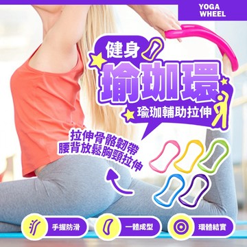 瑜珈環 拉伸輔助 瑜珈拉伸 開肩拉背 瑜珈輔助工具 拉伸放鬆神器 普拉提環 居家運動 健身器材【H571】