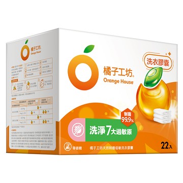 橘子工坊天然制菌洗淨過敏原洗衣膠囊20gx22