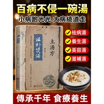【家庭必備/快速養生/四季湯方】《土湯方》食療書 養生湯食譜/健康管理/家常燉補