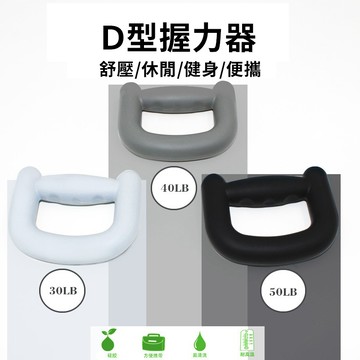 台灣出貨 D型握力器 握力圈 休閒鍛鍊 康復訓練 握力 耐力 靈活度訓練器 人體工學好施力