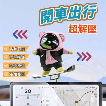【台灣出貨】滑闆熊滑動公仔 汽車 車用 汽車擺件 車用裝飾 擺飾 公仔 儀錶臺 搖頭公仔 創意裝飾品公仔 #basdg