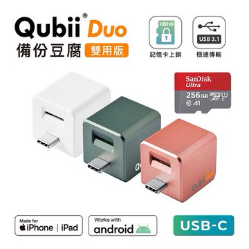 Maktar QubiiDuo USB-C 備份豆腐 含256G 記憶卡白