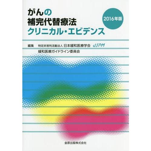 がんの補完代替療法クリニカル・エビデンス 2016年版