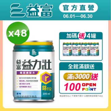【益富官方直營】 益力壯糖尿病配方-原味 250ml*48入