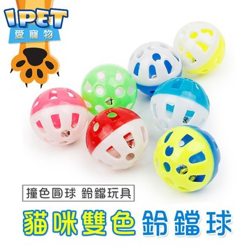 【愛寵物】貓咪雙色鈴鐺球 CP值超有 貓咪玩具 貓咪鈴鐺球 寵物玩具 寵物鈴鐺球 鈴鐺球