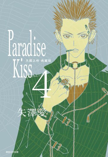 【電子書】Paradise Kiss 天國之吻 典藏版(04)