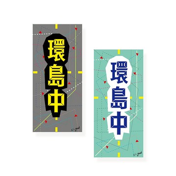 ( 環島中、衝吧 ) Li-good - 防水貼紙、行李箱貼紙 NO.1、32