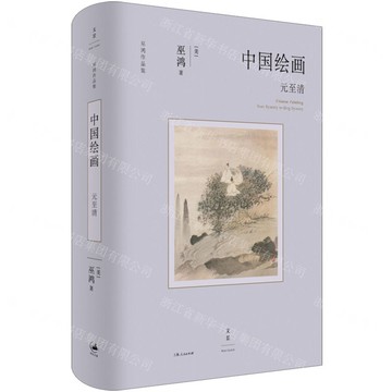 中國繪畫(元至清)(精)/巫鴻作品集丨天龍圖書簡體字專賣店丨9787208192867 (tl2516)
