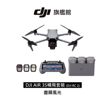【DJI】 Air 3S  空拍機/無人機 ｜1 英吋主鏡頭｜低光全向避障