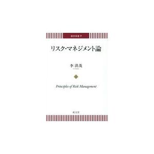 商学双書 リスク・マネジメント論