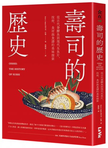 壽司的歷史：從古代發酵魚到現代生魚片，技術、食材與食譜的美味探索【城邦讀書花園】