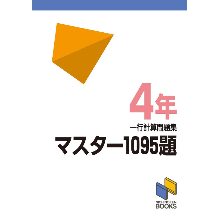 マスター1095題 一行計算問題集 4年