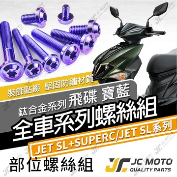 【JC-MOTO】 JETSL SUPERC 鈦螺絲 鈦合金螺絲 全車螺絲 鐵板牙 車殼螺絲 64鈦  【飛碟 寶藍】