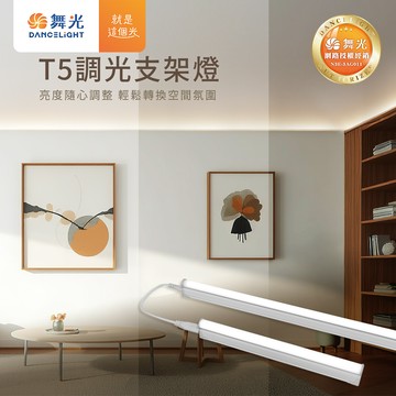 舞光 調光支架燈｜H04-D-T5BA1-DM、D-T5BA2-DM、D-T5BA4-DM