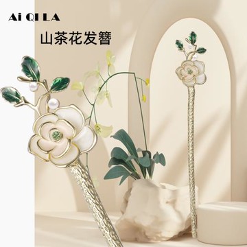 AiQILA山茶花簡約現代發簪高級感盤發插針女夏天簪子仙氣道姑頭飾