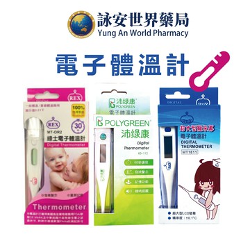 REX 綠士電子體溫計 MT-OR2溫度計/MT1811 沛綠康電子體溫計 腋下溫度計 口溫 腋溫【詠安世界商城】