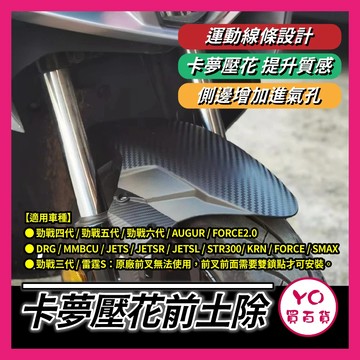 YO買百貨 JET SL 前土除 卡夢前土除 卡夢土除 機車前土除 土除 JETSR AUGUR DRG MMBCU