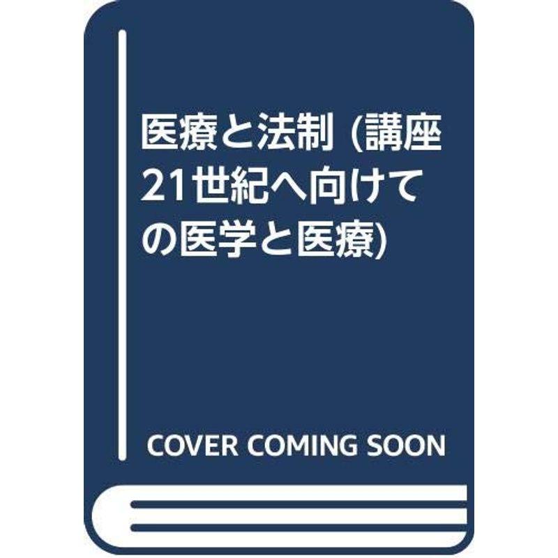 医療と法制 (講座 21世紀へ向けての医学と医療)