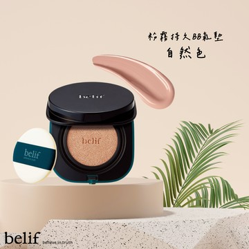 【belif】老虎草無瑕粉霧持久BB氣墊 (自然色)｜呵護系彩妝💝