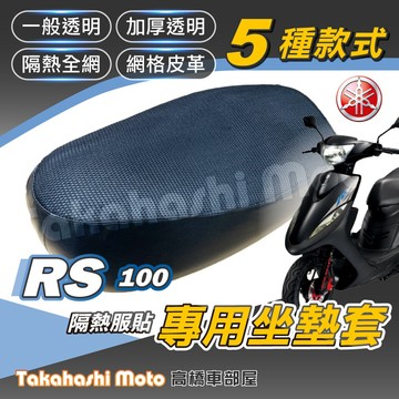 【免運台製專用】 RS 100 機車坐墊 機車坐墊套 機車座墊 機車座墊套 機車椅墊 機車隔熱坐墊 防曬透氣