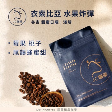 衣索比亞 谷吉 水果炸彈 G1 甜蜜日曬 咖啡豆1包│淺焙【JC咖啡】半磅(230g) 莊園咖啡 新鮮烘焙