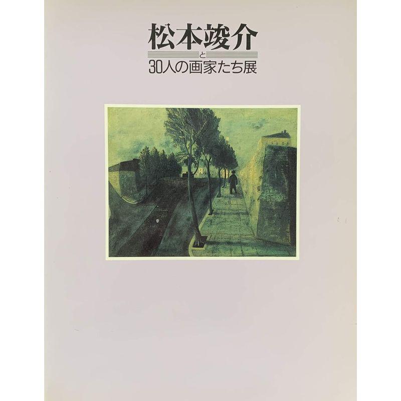 松本竣介と30人の画家たち展 図録