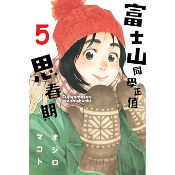 富士山同學正值思春期 (5)_Readmoo 讀墨電子書