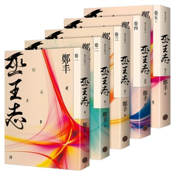 巫王志 卷一~卷五 全5冊  鄭丰  奇幻基地