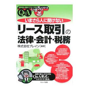 いまさら人に聞けない「リース取引」の法律・会計・税務Ｑ＆Ａ／ブレイン