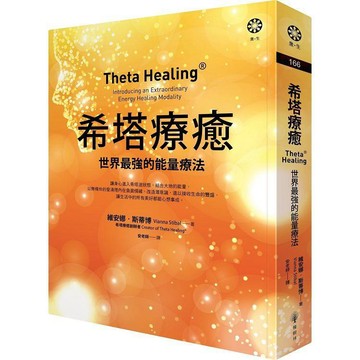 全新 / 希塔療癒：世界最強的能量療法 / 橡樹林 / 定價:620