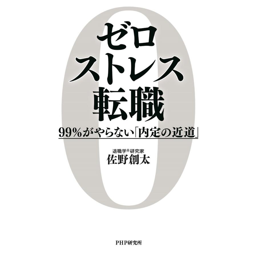 ゼロストレス転職 99%がやらない 内定の近道