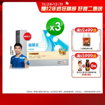 【葡萄王】益菌王粉末顆粒30包x3盒 (益生菌 鳳梨酵素)