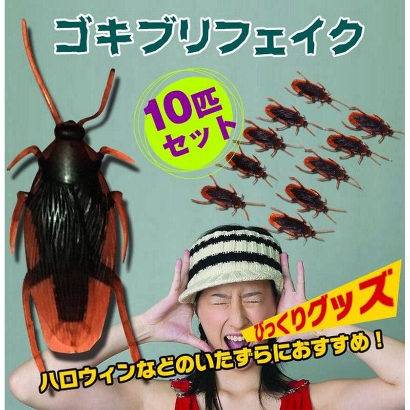 生物フィギュア 置物 イタズラ ドッキリ ハロウィン ゴキブリ 10匹セット パーティーグッズ イベント ジョークグッズ おもしろグッズ Pa054 通販 Lineポイント最大0 5 Get Lineショッピング