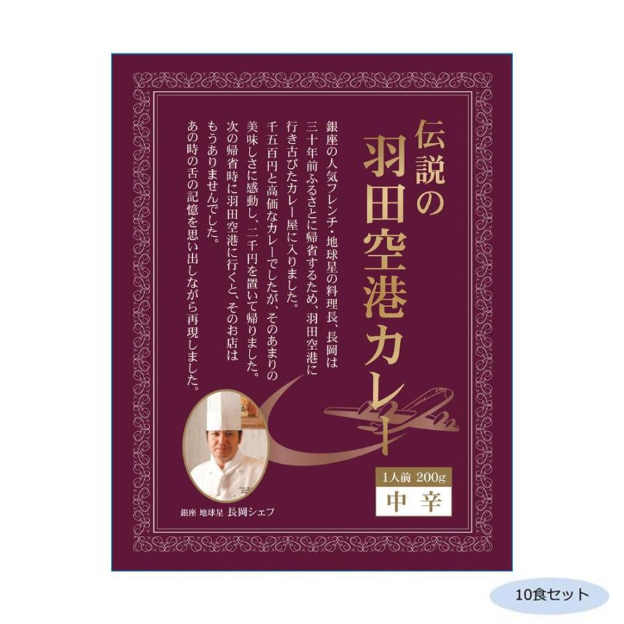 伝説の羽田空港カレー 中辛 10食セット 代引き不可