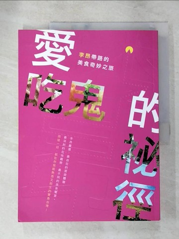 【書寶二手書T6／餐飲_JH2】愛吃鬼的祕徑-李昂帶路的美食奇妙之旅_李昂