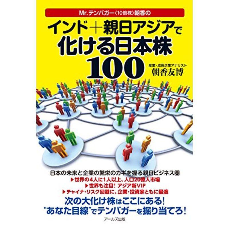 Mr.テンバガー朝香の インド 親日アジアで化ける日本株100