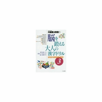 川島隆太教授の脳を鍛える大人の漢字ドリル ３ 川島隆太 通販 Lineポイント最大get Lineショッピング