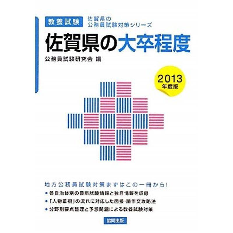 佐賀県の大卒程度〈2013年度版〉 (佐賀県の公務員試験対策シリーズ)