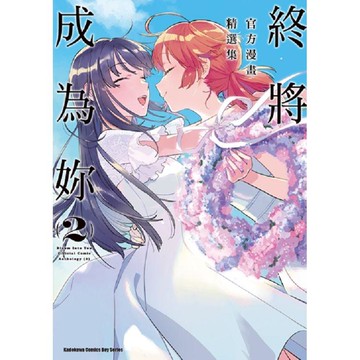 終將成為妳  官方漫畫精選集（２）