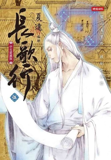 長歌行（５）[二手書_近全新]