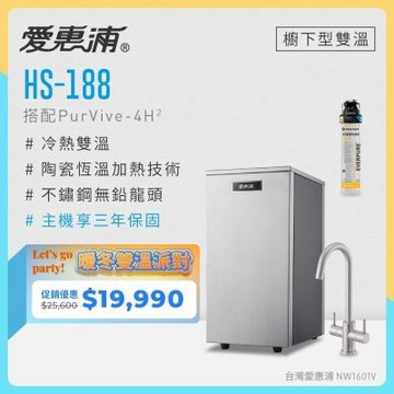 愛惠浦 雙溫櫥下型 HS188熱飲機+4H2生飲淨水器