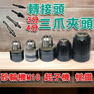 🔥台灣現貨🔥電鑽夾頭 六角柄 轉接 衝擊鑽 三爪夾頭 快速夾頭 夾頭 電鑽三夾頭 砂輪機夾頭 電鑽 電錘 槌鑽 電動工具