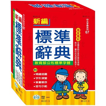 新編標準辭典（25k）