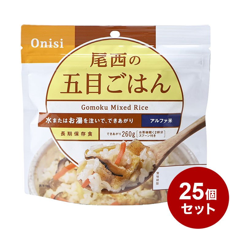 25パックセット 尾西食品 アルファ米 スタンドパック 五目ご飯 防災 防災グッズ 防災用品 備蓄品 非常食 携帯食 長期保存 保存食 まとめ買い