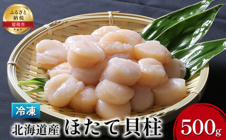 北海道産 ほたて貝柱 500g 冷凍