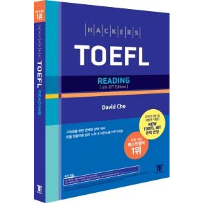 ハッカーズTOEFLのリーディング（Hackers TOEFL Reading）4th