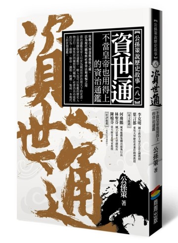 資世通：不當皇帝也用得上的資治通鑑[二手書_近全新]