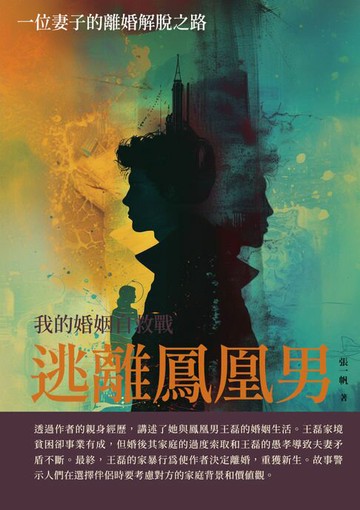 【電子書】逃離鳳凰男：我的婚姻自救戰