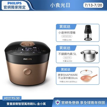 ★送小廚神料理機+專用內鍋★飛利浦雙重脈衝智慧萬用鍋5L-金小萬(HD2195/50)
