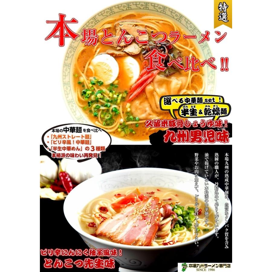 ラーメン　お取り寄せ　本場とんこつラーメン人気2種6人前セット　久留米風九州男児味＆ピリ辛風とんこつ先生味　特製半生麺＆乾麺　選べる3パターン